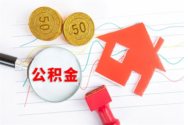公积金算是自己的钱吗-渠县公积金代办平台