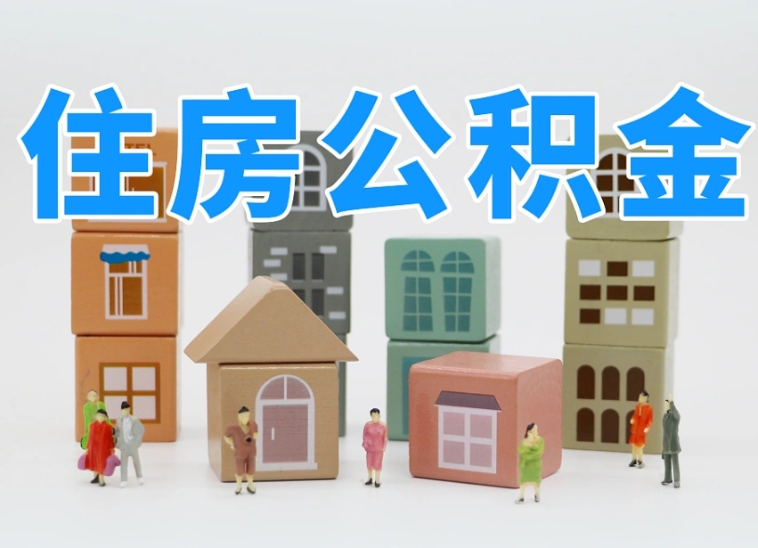 军人公积金归集标准_渠县公积金代办在职离职封存服务